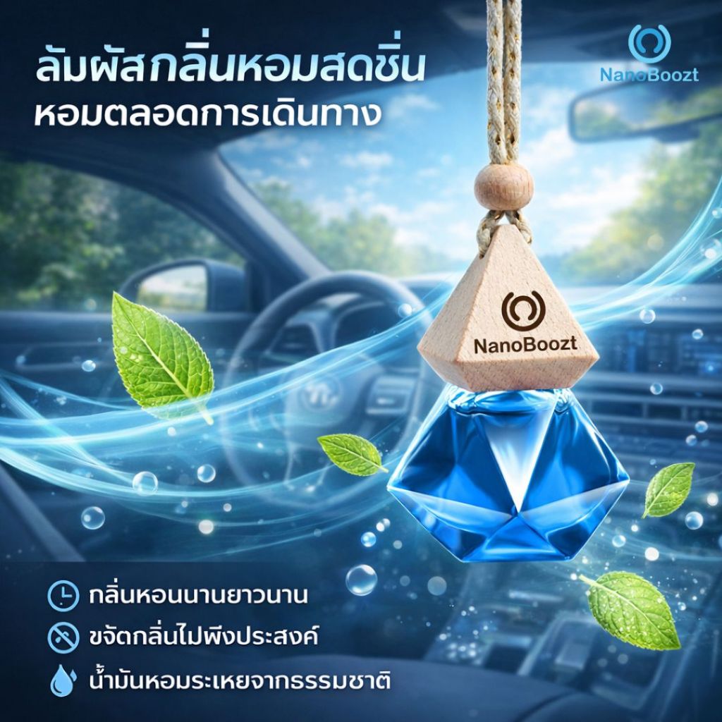 NanoBoozt มาใหม่! น้ำหอมอโรมา หอมผ่อนคลาย หอมนาน ดีไซน์หรู ใช้ได้ในรถ ในห้อง ในตู้ ปรับอากาศให้หอม