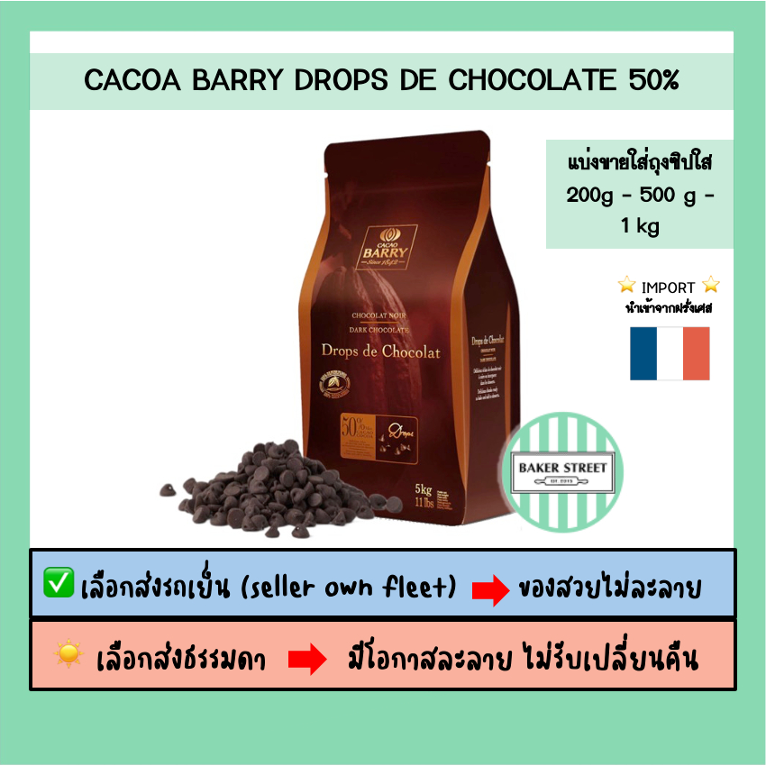 ช็อกโกแลต BARRY 50% DROP แบบหยดน้ำ แบ่งขาย 200g – 500g -1 kg ⭐️ถ้ากลัวละลายเลือกส่งรถเย็นนะคะ⭐️ ราคา ถูกที่สุด ดีลบีเคเค