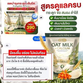 สินค้าใหม่ แบบถุง น้ำนมโอ้ตมิ้ลค์ แคลเซียมพลัส 1 ถุง 30 ซองบำรุงกระดูก น้ำในข้อ เหมาะกับ ผู้สูงอายุ