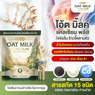 สินค้าใหม่ แบบถุง น้ำนมโอ้ตมิ้ลค์ แคลเซียมพลัส 1 ถุง 30 ซองบำรุงกระดูก น้ำในข้อ เหมาะกับ ผู้สูงอายุ