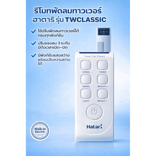 HATARI รีโมทพัดลมทาวเวอร์ ฮาตาริ รุ่น TWCLASSIC
