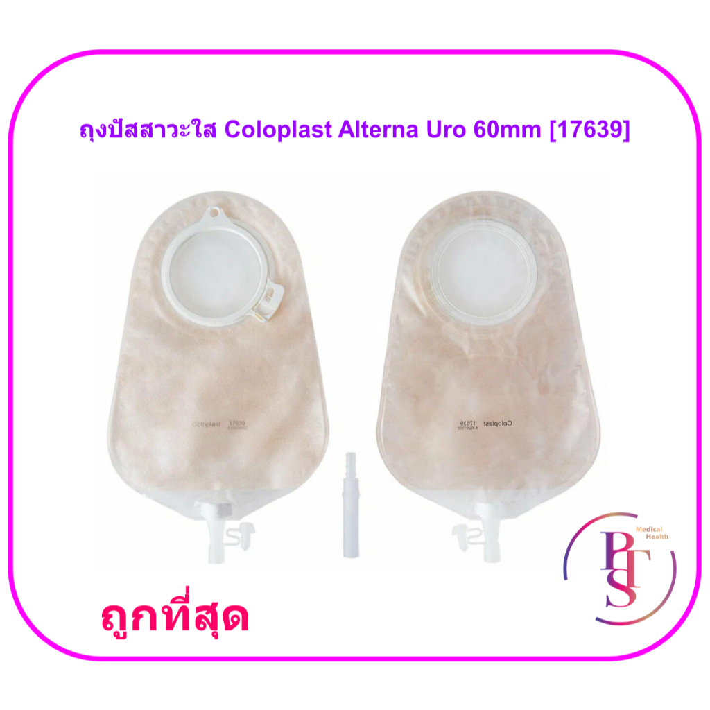 ถุงปัสสาวะใส Coloplast - Alterna Uro (1 ชิ้น)