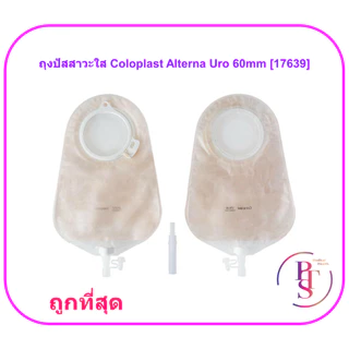 ถุงปัสสาวะใส Coloplast - Alterna Uro (1 ชิ้น)
