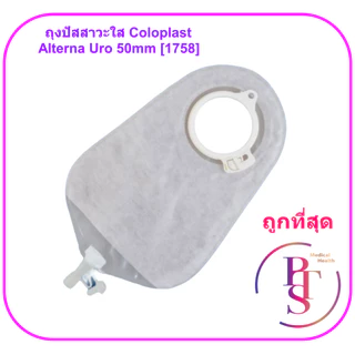 ถุงปัสสาวะใส Coloplast - Alterna Uro (1 ชิ้น)