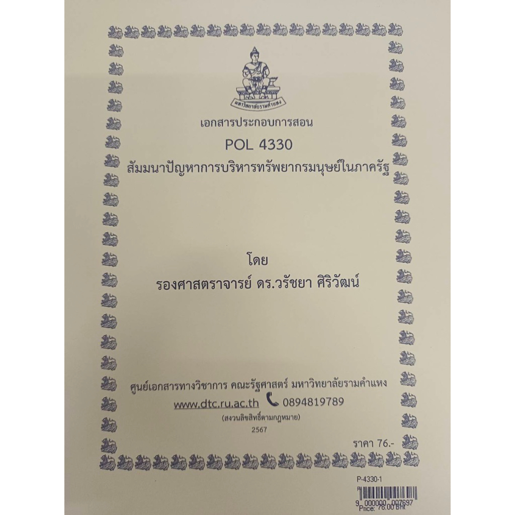 ชีทเอกสารประกอบวิชาการสอน POL4330 (PA 449) สัมมนาปัญหาการบริหารทรัพยากรมนุษย์ในภาครัฐ  (P-4330-1)