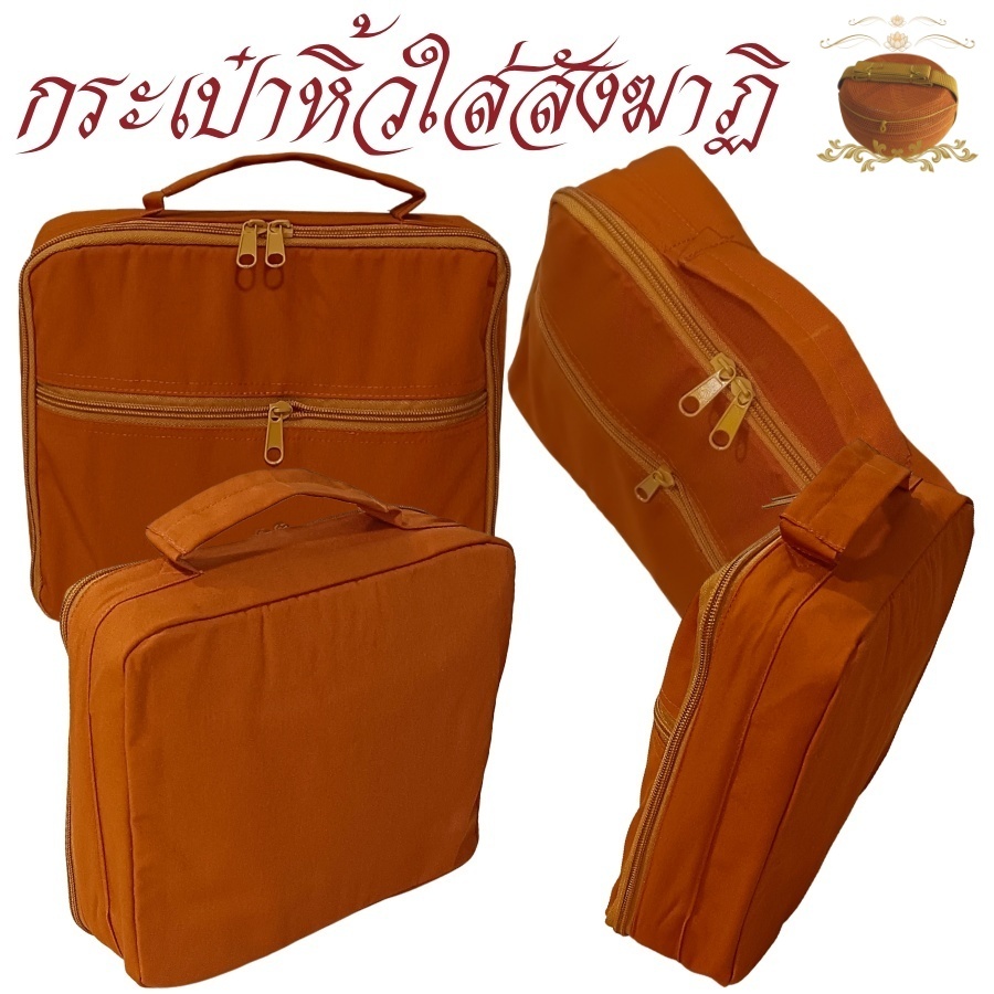 กระเป๋าหิ้ว เอนกประสงค์ สำหรับ พระ ผ้าโทเร แบบหูหิ้ว ใส่สังฆาฏิมัสลินได้1ผืน ( กระเป๋าถือ ใช้ในกิจนิมนต์ )