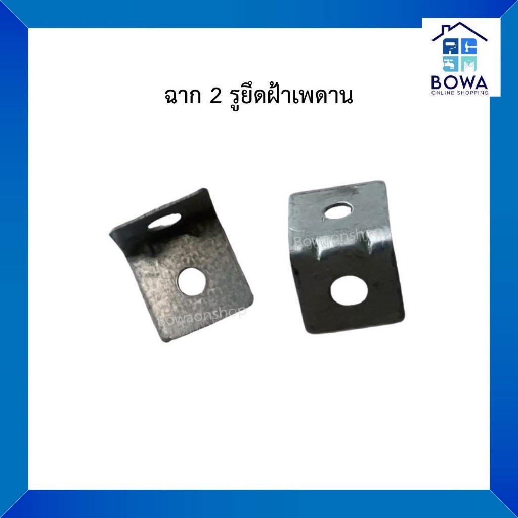 ฉาก 2 รูยึดฝ้าเพดาน | Bowaonshop