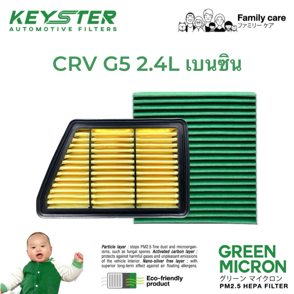 ‼️แพ็คคู่‼️กรองอากาศ+กรองแอร์ CRV G5 2.4L เบนซิน เกรด GREEN MICRON กัน PM2.5 #A-5PH+G-TGO