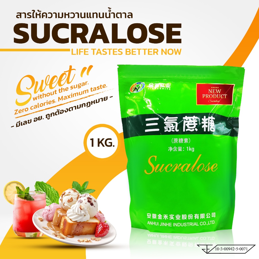 Sucralose (ซูคราโลส สารให้ความหวานแทนน้ำตาล ขนาด 1 กิโลกรัม)