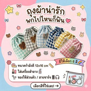 ถุงผ้าหูรูด ใบเล็ก+การ์ตูน (ผ้า Cotton) ลายน่ารัก จัดส่งไว