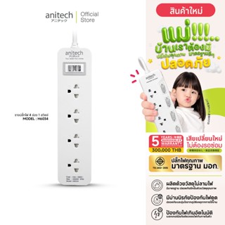 Anitech ปลั๊กไฟ 4 ช่อง 1 สวิตช์ รุ่น H6034 กำลังไฟ 3500 วัตต…