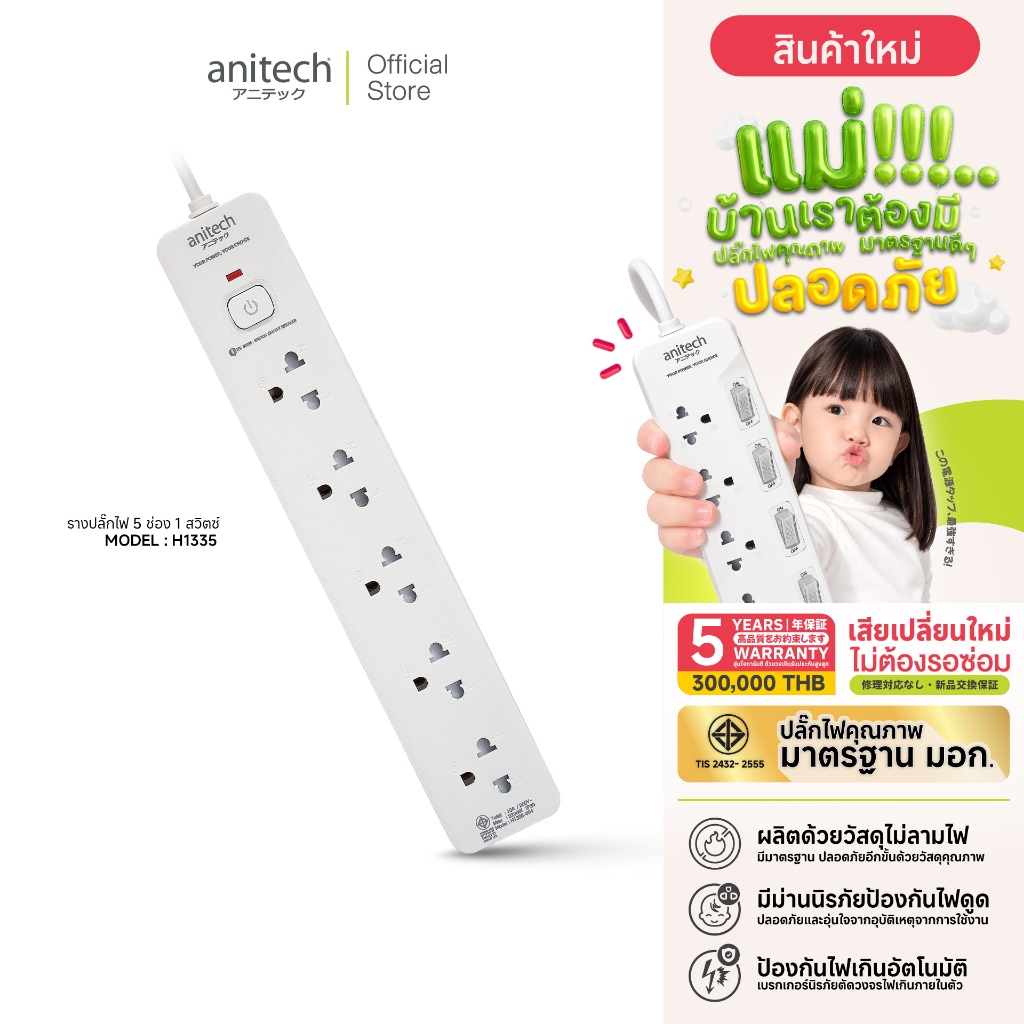 Anitech ปลั๊กไฟ 5 ช่อง 1 สวิตช์  รุ่น H1335-WHสายไฟคุณภาพยาว 3 เมตร กำลังไฟ 2200W