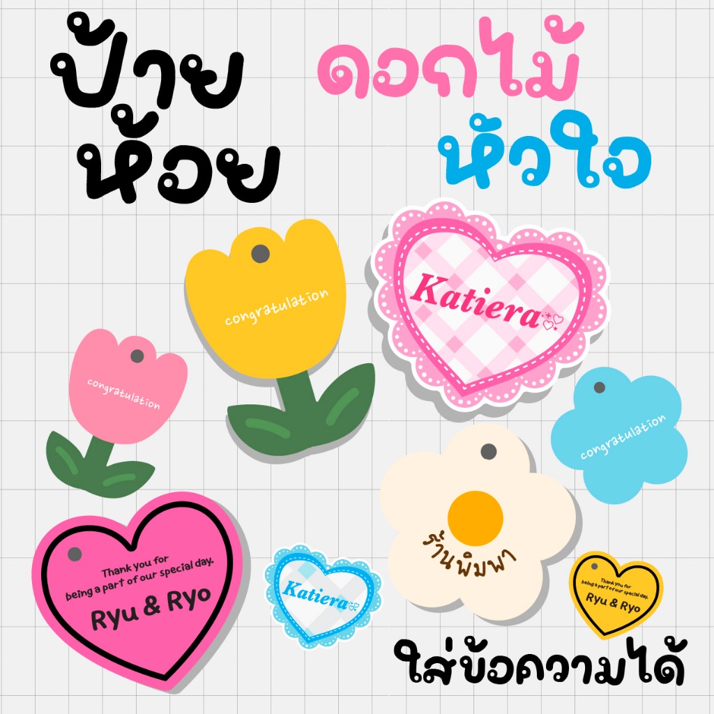 ป้ายห้อยดอกไม้ ป้ายหัวใจ ใส่ข้อความได้
