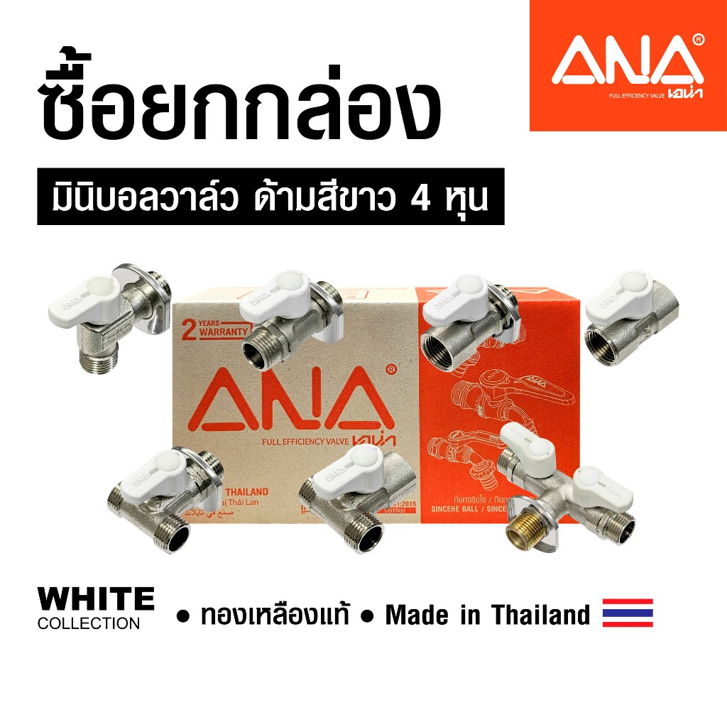 ANA มินิบอลวาล์ว 4 หุน(1/2") ชุดด้ามสีขาว ทองเหลืองแท้ ชุบนิกเกิล
