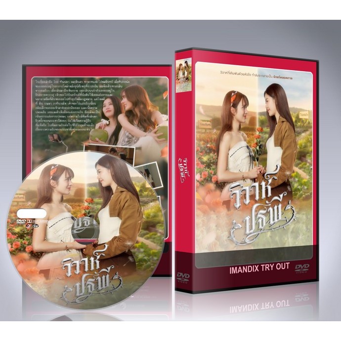 ละครไทย วิวาห์ปฐพี The Earth 4 Elements (2026) DVD 2 แผ่นจบ.
