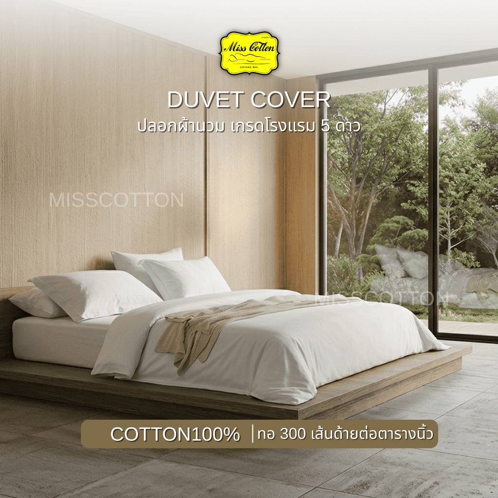 Duvet Cover COTTON100% ปลอกนวม เกรดโรงแรม 5 ดาว ผ้าคอตต้อนแท้ 100% ทอแน่นอน 300 เส้นด้ายต่อตารางนิ้ว