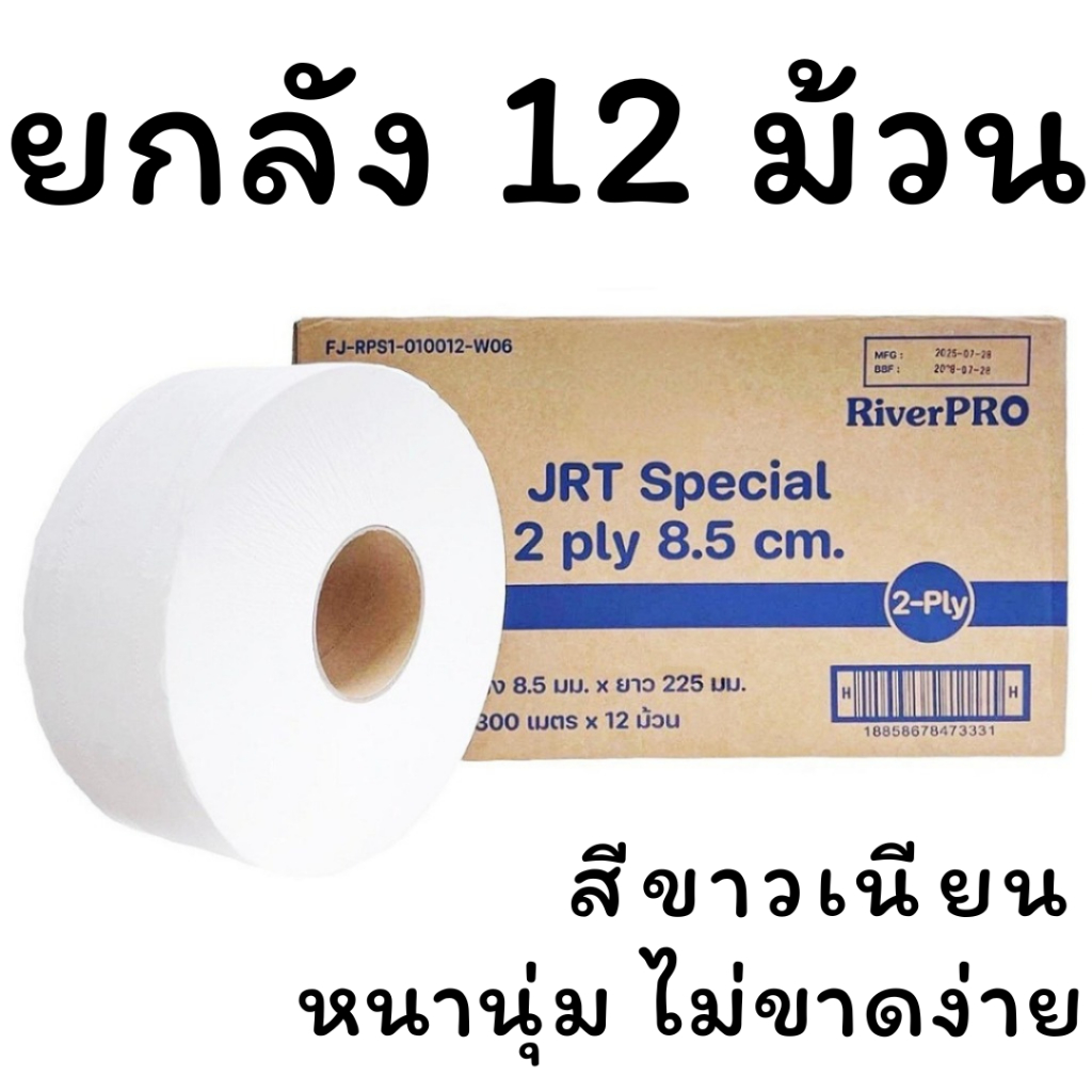 RIVERPRO กระดาษชำระม้วนใหญ่ 2 ชั้น ขนาด 300 เมตร รุ่น Special (12 ม้วน/ลัง)