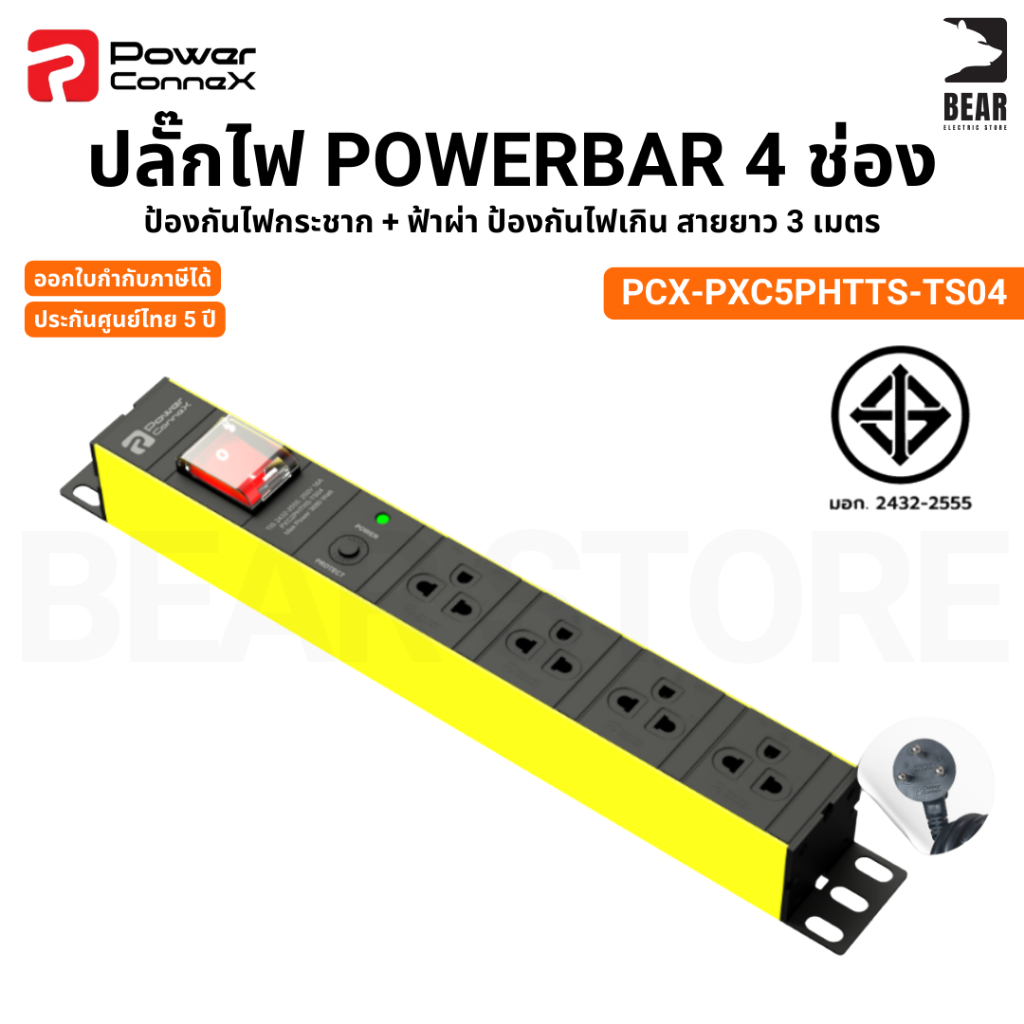 PowerconneX PowerBar  ปลั๊กไฟ เต้ารับ 4 ช่อง สายยาว 3 เมตร PCX-PXC5PHTTS-TS04 ประกันศูนย์ไทย 5 ปี