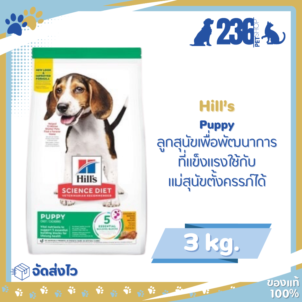 Hill’s Science Diet Puppy Chicken 3 Kg. อาหารสำหรับลูกสุนัข