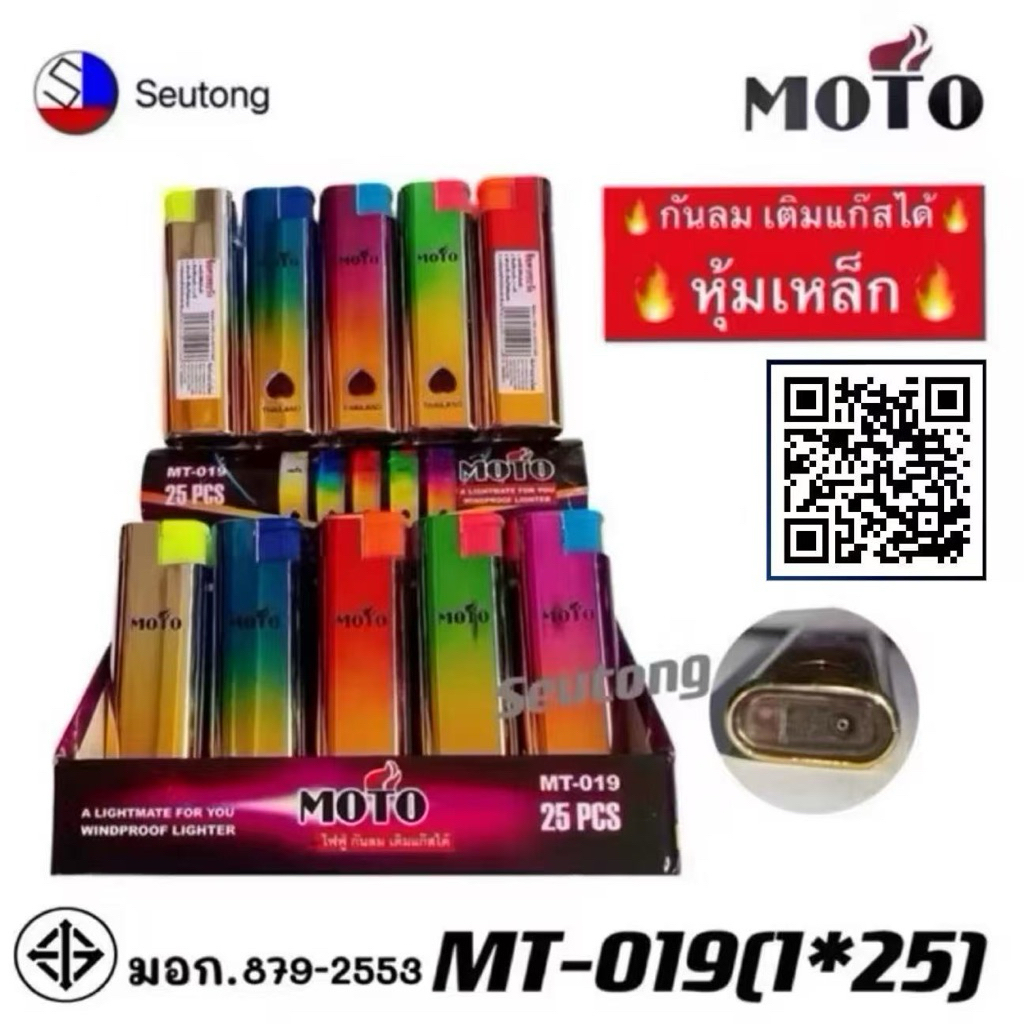 MOTO ไฟฟู่ กันลม ไฟแรงสูง*เติมแก๊สได้* ของพร้อมส่งจากไทย *คละสี*ยกกล่อง25ชิ้น MT-019,MT-013