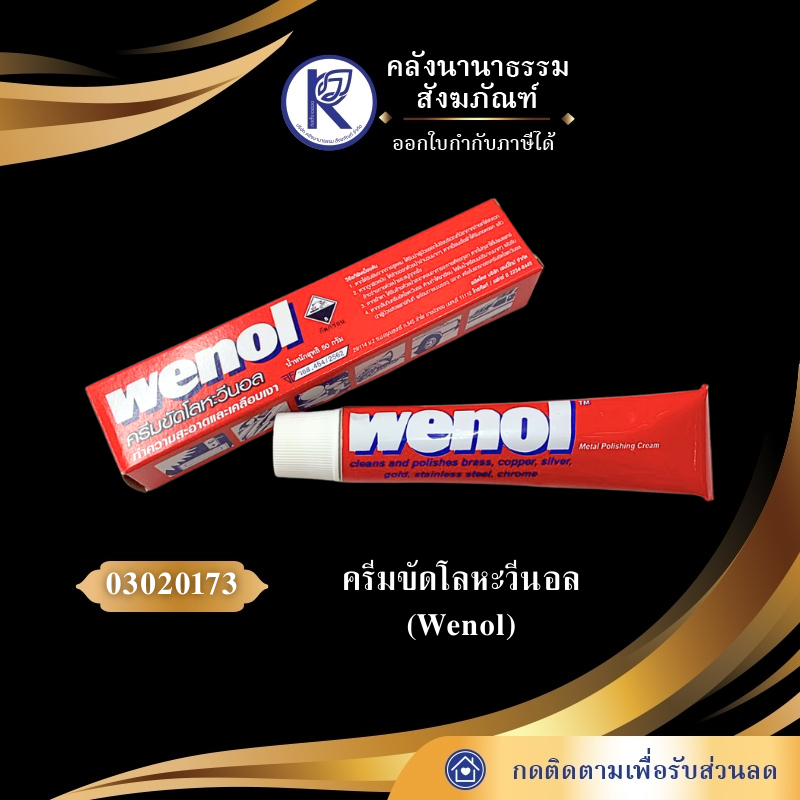 ✨ ครีมขัดโลหะวีนอล 50 กรัม (Wenol) รหัส 03020173 | คลังนานาธรรม สังฆภัณฑ์