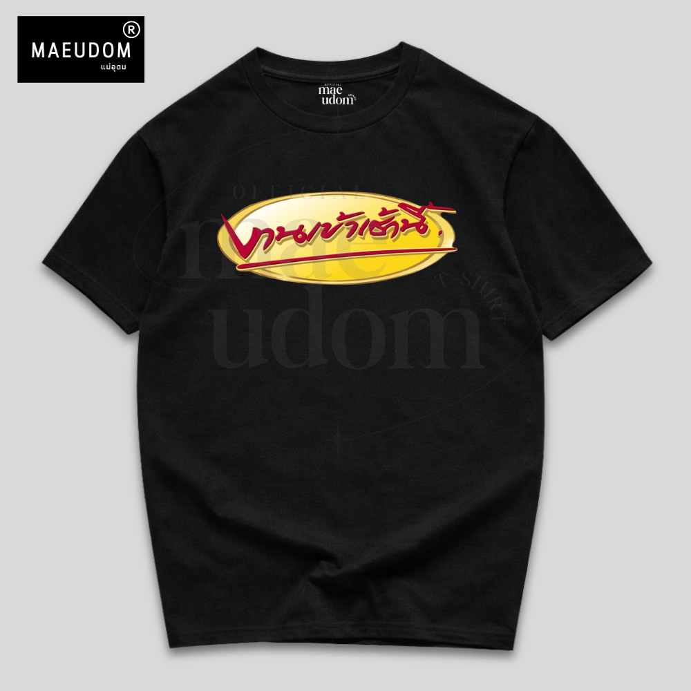 🔥ซื้อ 5 ฟรี 1 🔥 กระเป๋าผ้า เสื้อยืด งานเข้าเช้านี้ 【 MAE UDOM 】