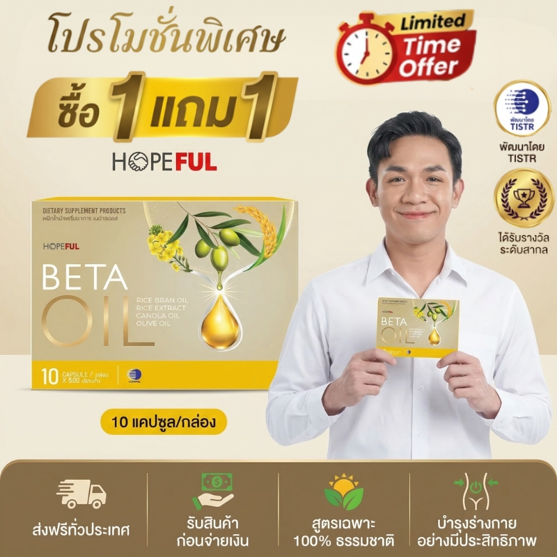 โปรพิเศษ ซื้อ 1แถม 1!!  Beta Oil 10 แคปซูล ลดไขมันในเลือด บำรุงหัวใจ เสริมการไหลเวียน