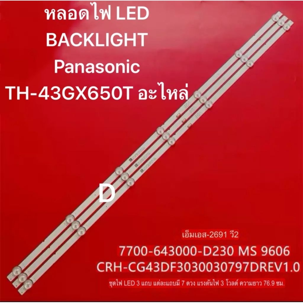 หลอดไฟ LED BACKLIGHT Panasonic TH-43GX650T 3×7