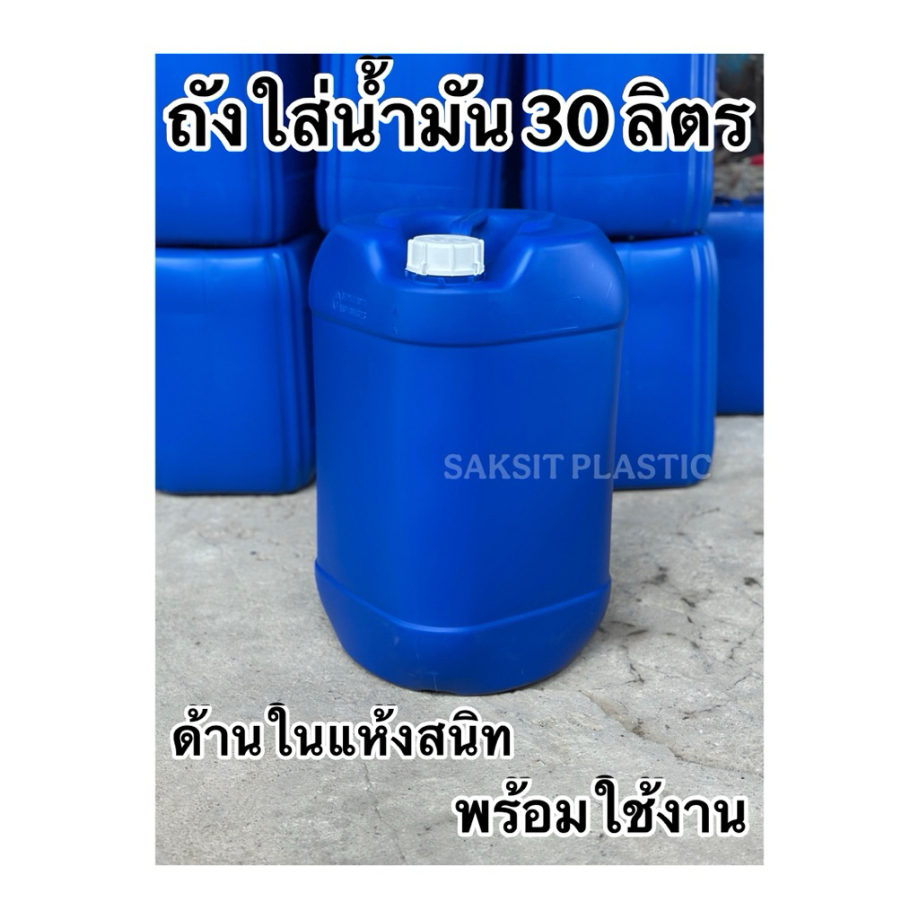 ถังแกลลอนใส่น้ำมัน 30 ลิตร