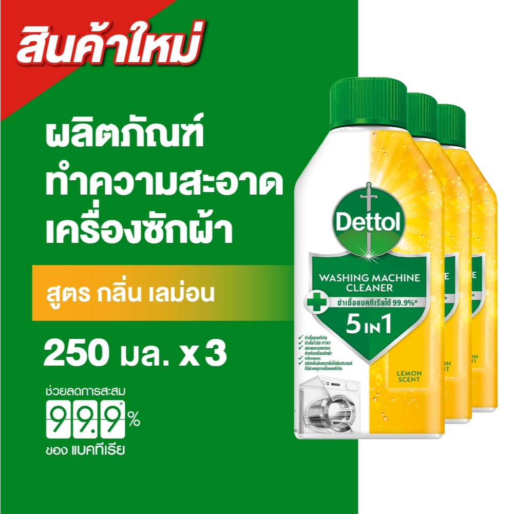 [แพ็ค3] Dettol เดทตอล ผลิตภัณฑ์ทำความสะอาดเครื่องซักผ้า เลมอน 250 มล. Washing Machine Cleaner 250 ml