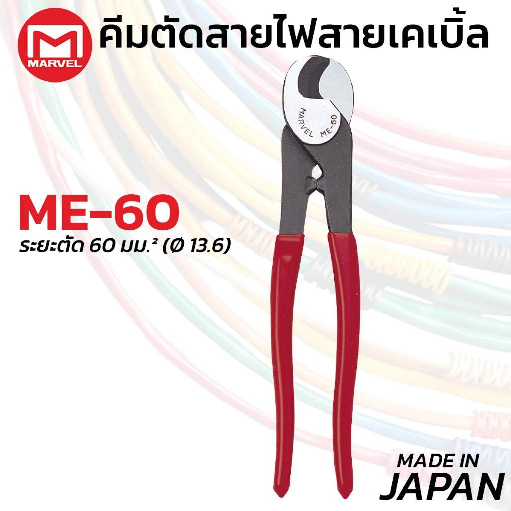 MARVEL ME-60 คีมตัด สายเคเบิ้ล มาร์เวล คีมปากนกแก้ว 60 มม. ผลิตญี่ปุ่น Cable Cutter