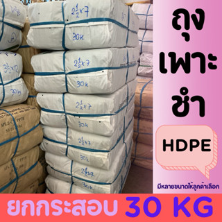 HDPE ถุงเพาะชำ ยกกระสอบ 30 KG หนา เหนียว ทน อายุการใช้งาน 6-…