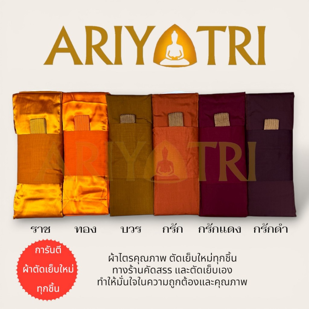 ผ้าไตรจีวรไตรเต็ม7ชิ้น ผ้าโทเร/มิสลินเกรดท๊อปพรีเมียม สีพระราชทาน/สีทอง/แก่นบวร/กรักกลาง/กรักดำ/กรักแดง 1.9/2x3/2.1/2.2ม