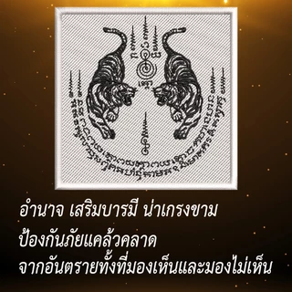 อาร์มผ้าปักยันต์เสือคู่ ยันต์แปดทิศ ประดับเสื้อ กระเป๋า ขนาด 8x8cm ปักแน่น เน้นคุณภาพ คุ้มราคา