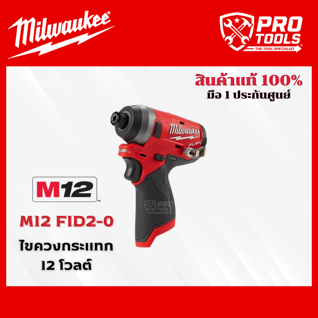 Milwaukee M12 FID2-0 ไขควงกระแทกไร้สาย (ตัวเปล่า)