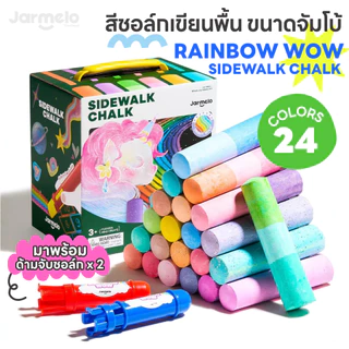 Jarmelo (Joan Miro) สีชอล์กสำหรับเขียนพื้น RAINBOW WOW SIDEWALK CHALK - with 2 Holders
