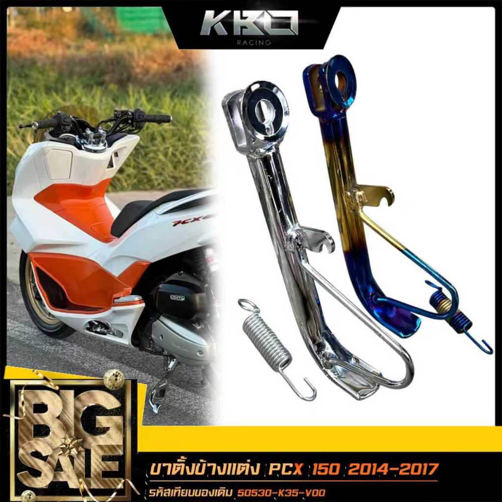 ขาตั้งข้าง พร้อมสปริง PCX 150 ปี2014-2017 ขาตั้งข้างแต่ง ขาตั้งมอเตอร์ไซค์