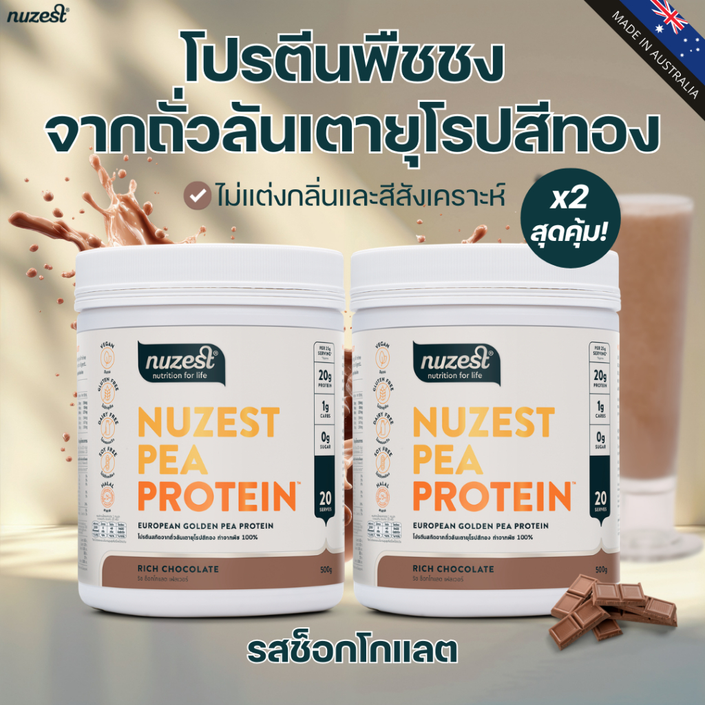 NUZEST โปรตีนพืช Plant Protein จากถั่วลันเตาสีทอง โปรตีนคุณหนูดี ชนิดชงดื่ม Set 2 กระปุก รสช็อกโกแลต