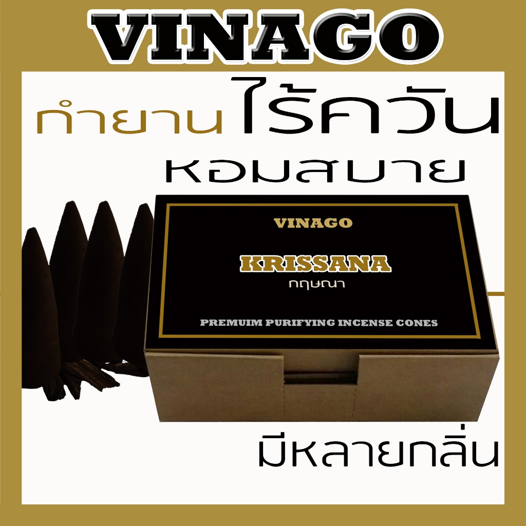 กำยานไร้ควัน หอมพรีเมี่ยม มีหลายกลิ่น / VINAGO LOW SMOKE