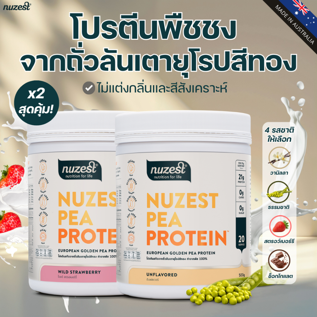 NUZEST โปรตีนพืช Plant Protein จากถั่วลันเตาสีทอง โปรตีนคุณหนูดี ชนิดชงดื่ม Set 2 กระปุก (เลือกรส)