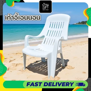 เก้าอี้พลาสติก เอนนอน เก้าอี้ชายหาด มียางกันลื่น