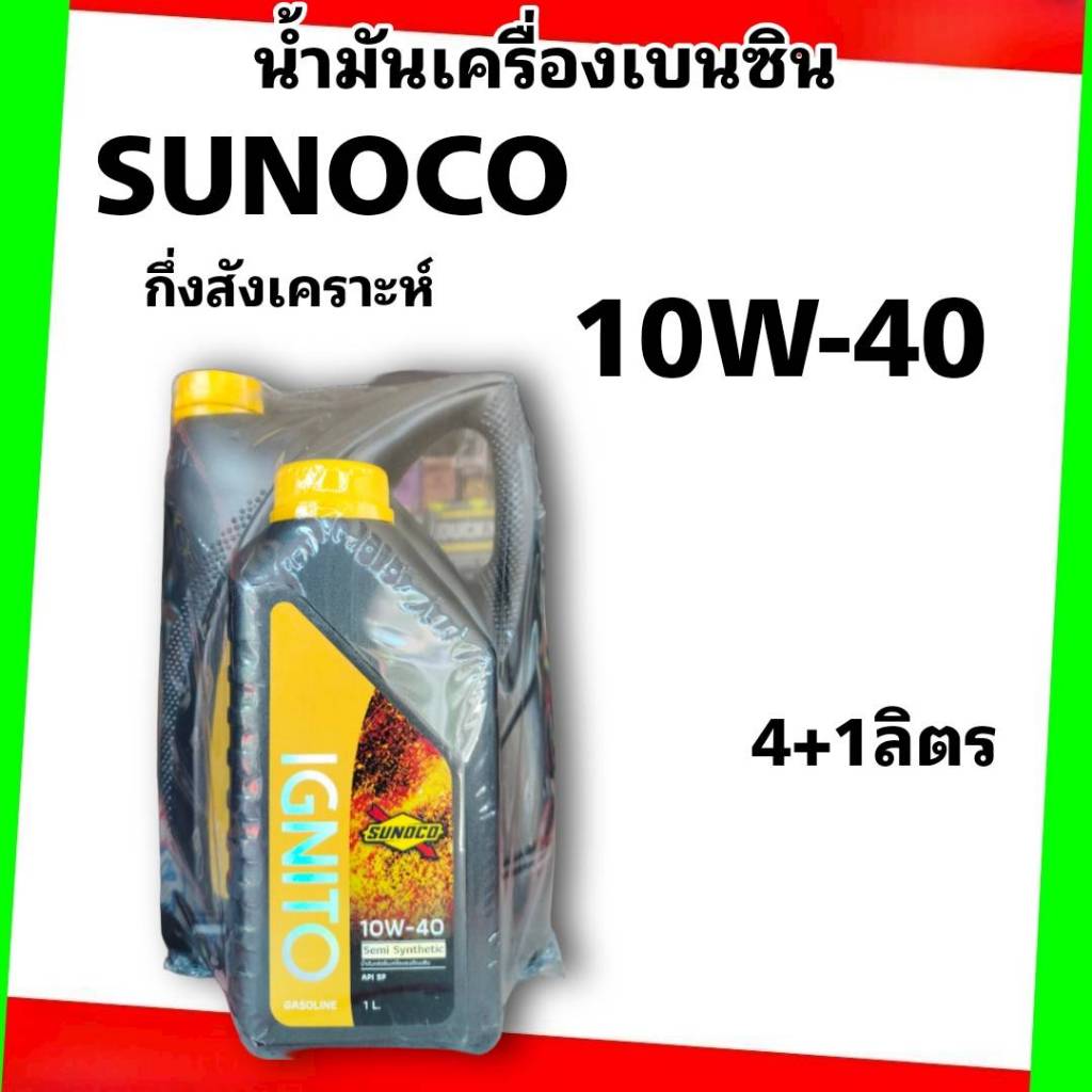 น้ำมันเครื่อง เบนซิน SUNOCO IGNITO Semi 10W-40 ซันโนโก้ ขนาด 4+1L น้ำมันเครื่อง เบนซิน SUNOCO IGNITO