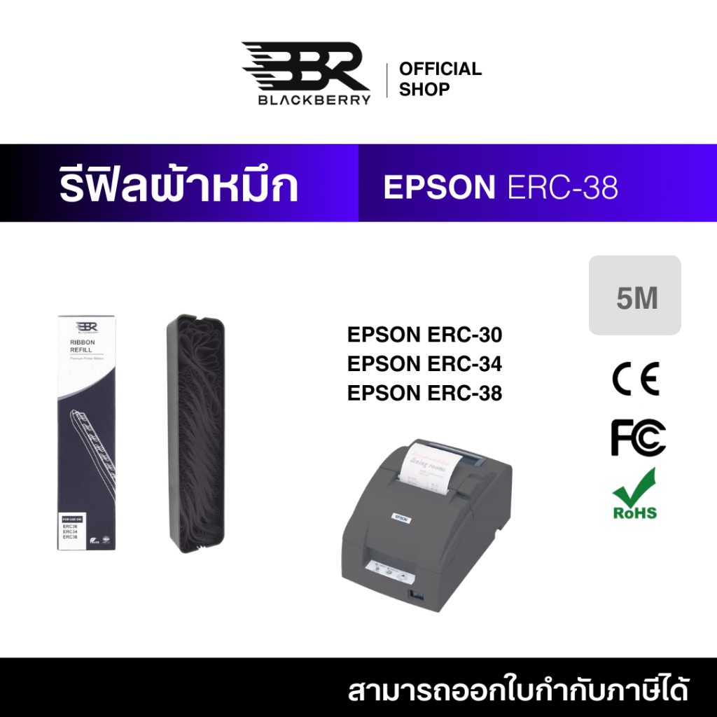 ผ้าหมึก REFILL RIBBON EPSON ERC-38 ใช้กับ ERC-38 Blackberry (BBR) Printer Ribbon