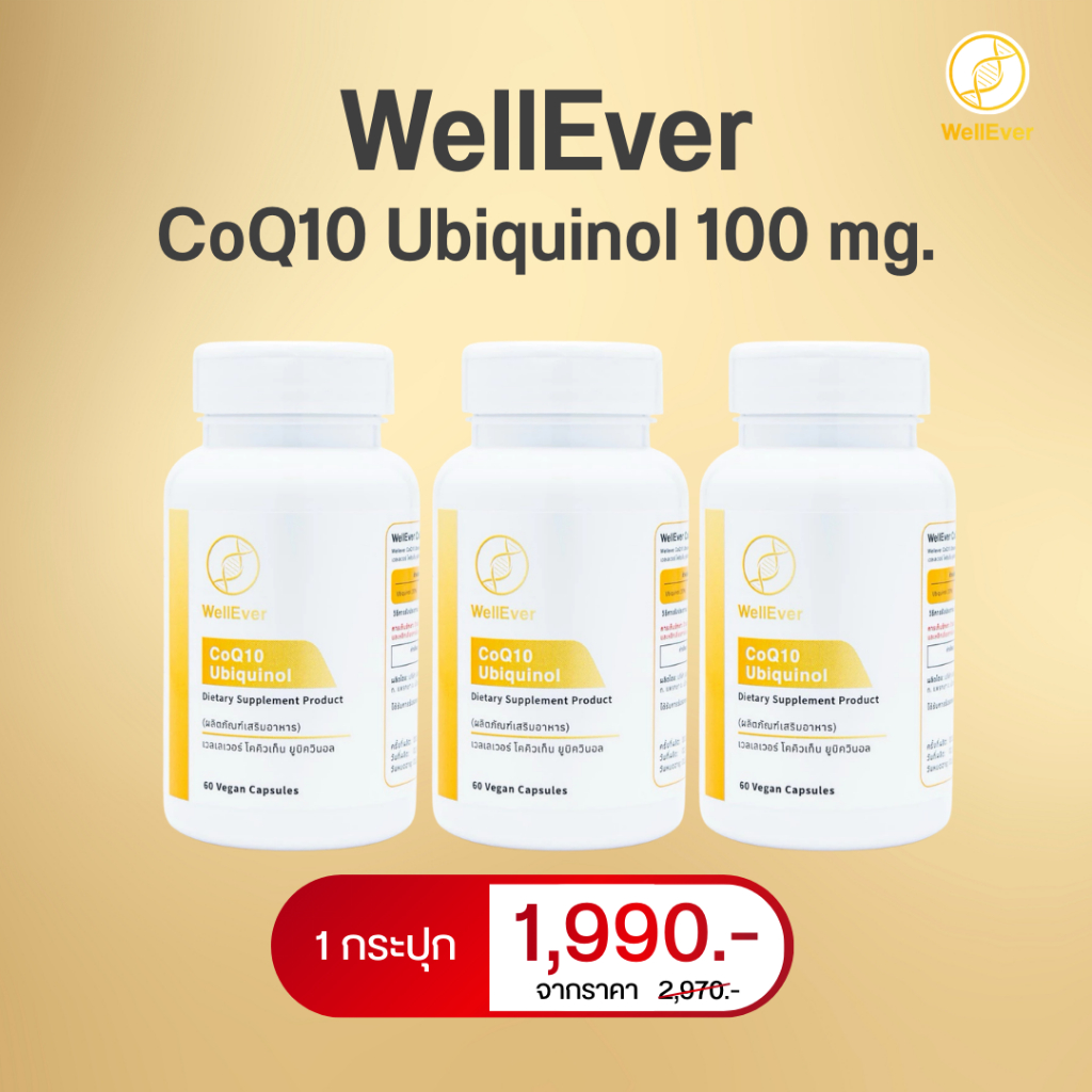 WellEver CoQ10 Ubiquinol 100 mg. 60 Capsules 3 กระปุก เวลเลเวอร์ โคคิวเท็น ยูบิควินอล