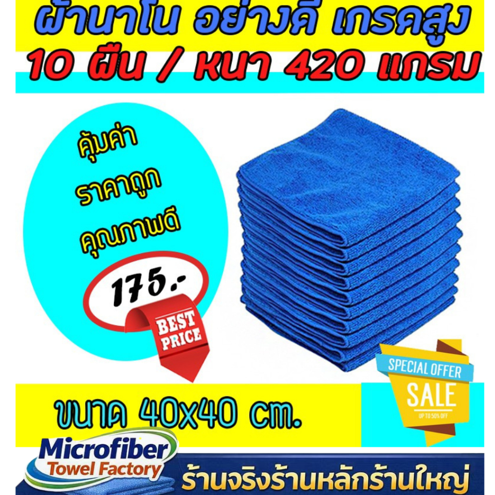 ผ้าเช็ดทําความสะอาด ผ้ากำมะหยี่  ขนาด 40x40 cm. ความหนา 450 แกรม  เซ็ต 10 ผืน ผ้าเช็ดรถ ผ้านาโนเช็ดรถ