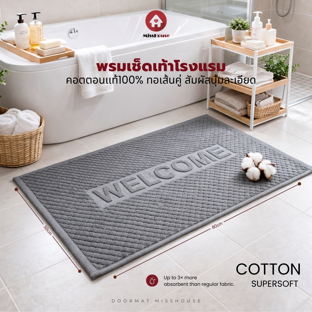 mISSHOUSE : พรมเช็ดเท้าโรงแรมWELCOME Cotton100% ทอเส้นคู่ ขนาด 50*80cm.