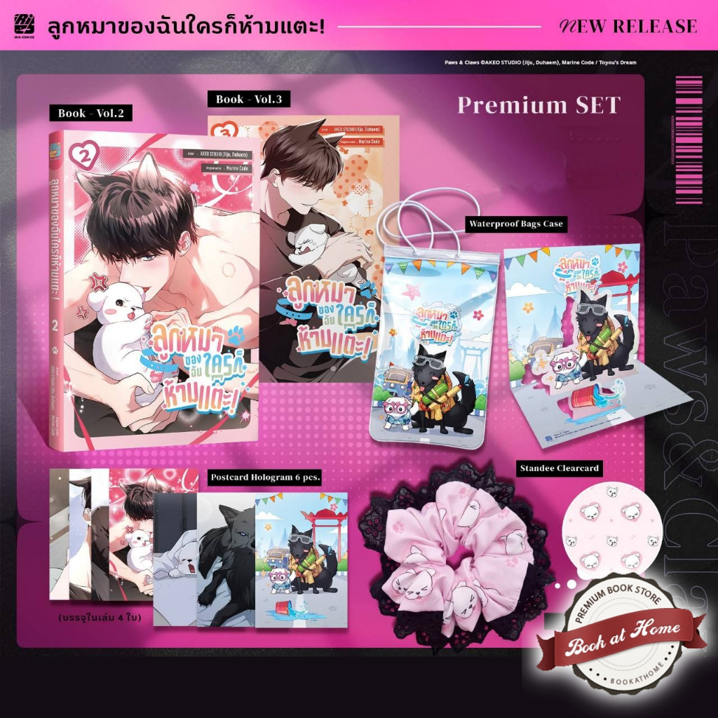 [พร้อมส่ง!] ลูกหมาของฉันใครก็ห้ามแตะ! เล่ม 1-3