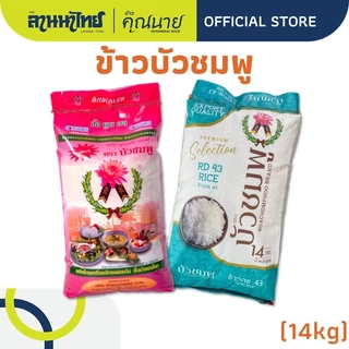 (14kg)ข้าวตราบัวชมพู ข้าวกข43 ข้าวเสาไห้ 14กก.