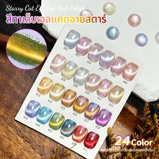 Nawoelite สีเล็บเจล เจล สีเจลแคทอาย 🌟สีเจลเล็บแคทอาย 24 สี ดาวกระจายเวทนา ✨ สวยสะท้อนแสงเหมือนทางช้างเผือก เกล็ดดาวระยิบ