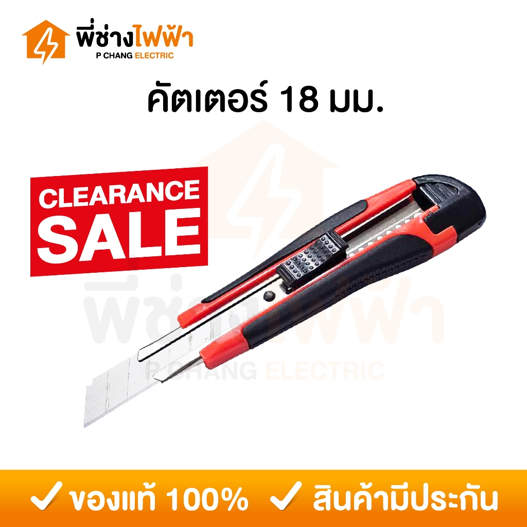 คัตเตอร์อเนกประสงค์(คละสี) ใบมีด18มม. ด้ามพลาสติก